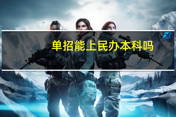 单招能上民办本科吗