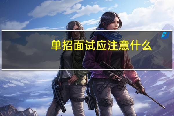 单招面试应注意什么