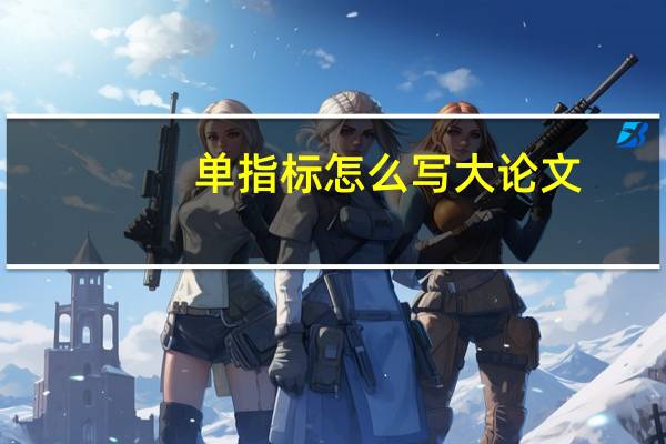 单指标怎么写大论文