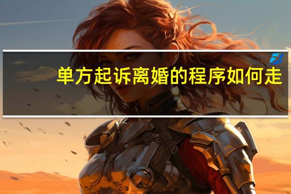 单方起诉离婚的程序如何走