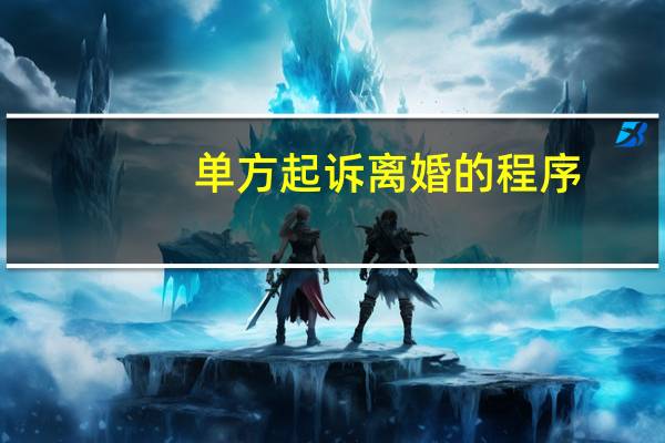 单方起诉离婚的程序