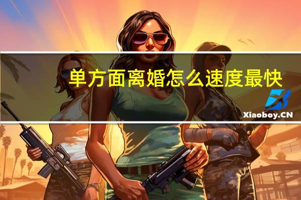 单方面离婚怎么速度最快