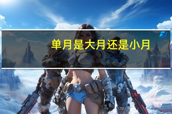 单月是大月还是小月