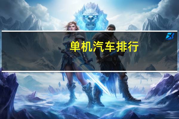 单机汽车排行