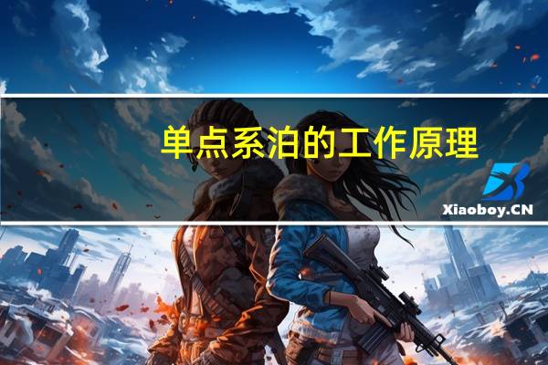单点系泊的工作原理