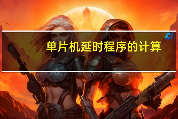 单片机延时程序的计算