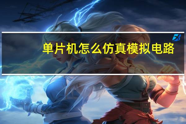 单片机怎么仿真模拟电路
