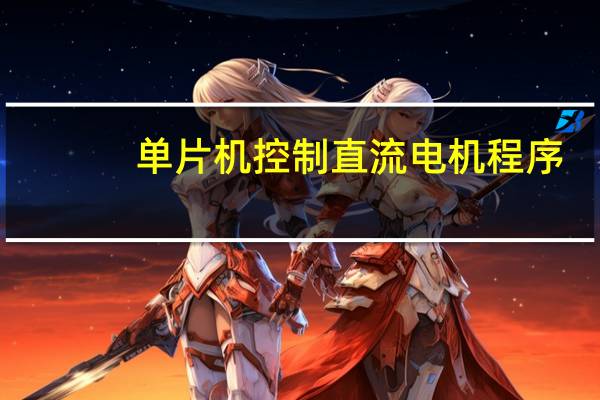 单片机控制直流电机程序