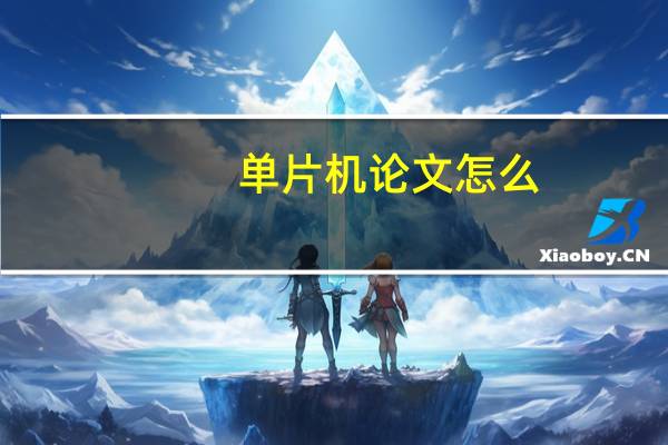 单片机论文怎么