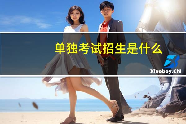 单独考试招生是什么