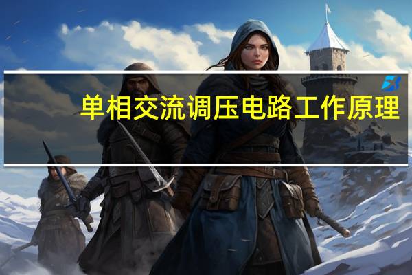 单相交流调压电路工作原理
