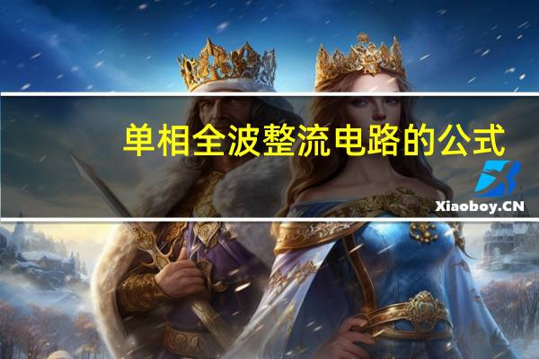 单相全波整流电路的公式