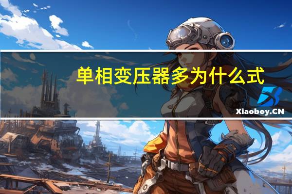 单相变压器多为什么式