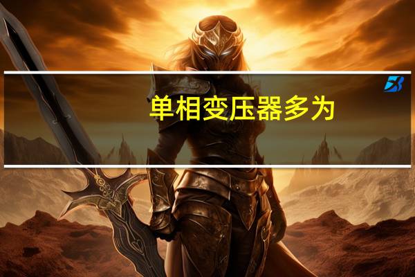 单相变压器多为
