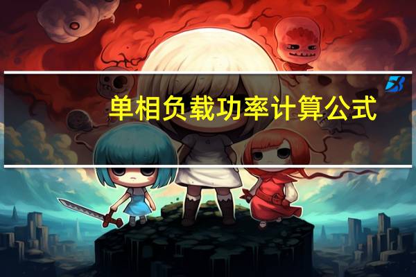 单相负载功率计算公式