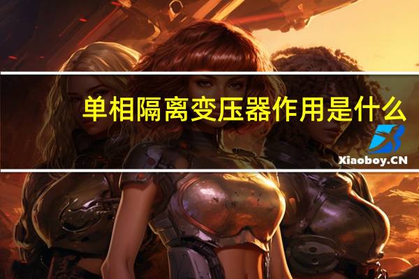单相隔离变压器作用是什么