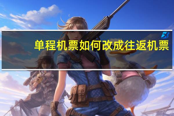 单程机票如何改成往返机票