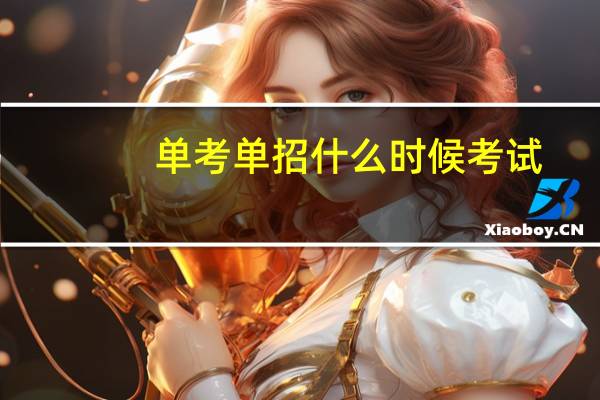 单考单招什么时候考试
