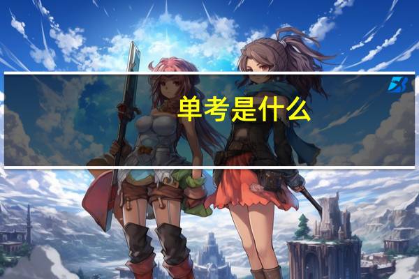 单考是什么