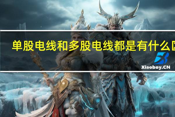 单股电线和多股电线都是有什么区别