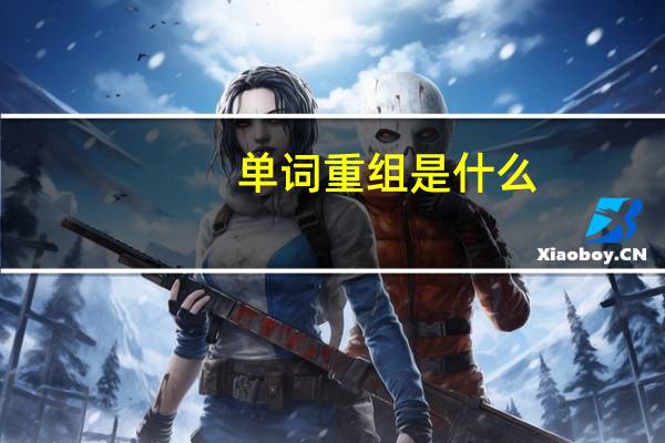 单词重组是什么