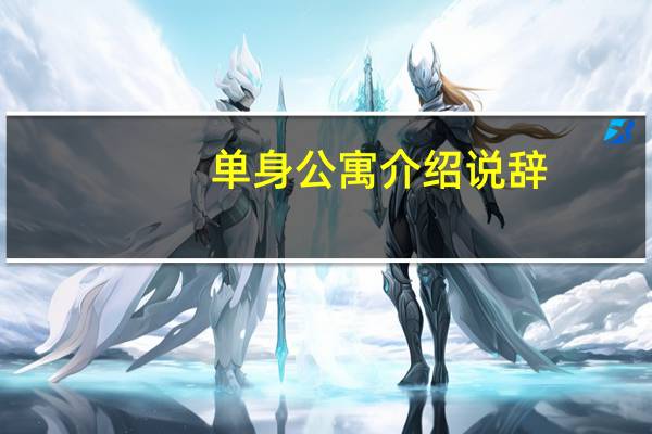 单身公寓介绍说辞