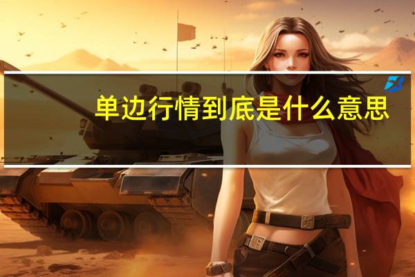 单边行情到底是什么意思