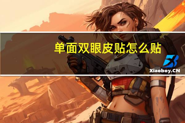 单面双眼皮贴怎么贴