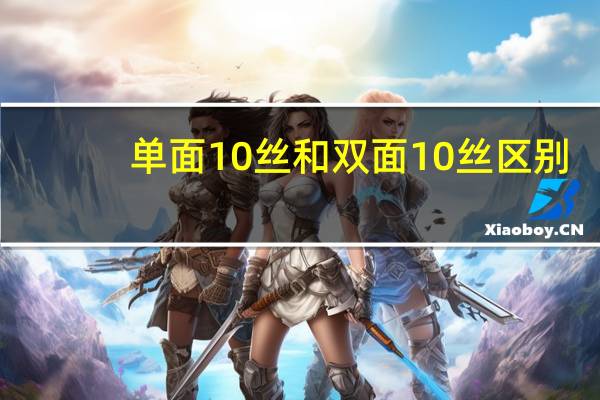 单面10丝和双面10丝区别