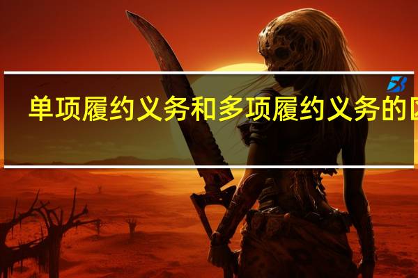 单项履约义务和多项履约义务的区别