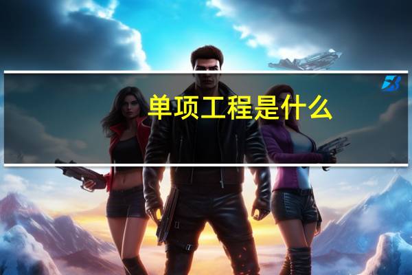 单项工程是什么