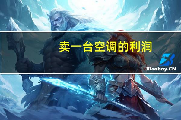 卖一台空调的利润