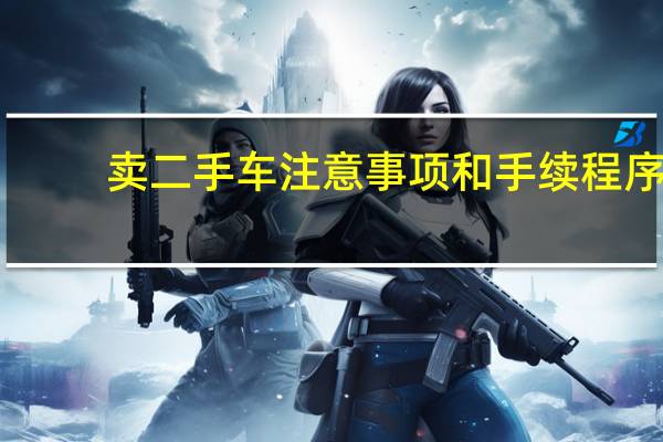卖二手车注意事项和手续程序