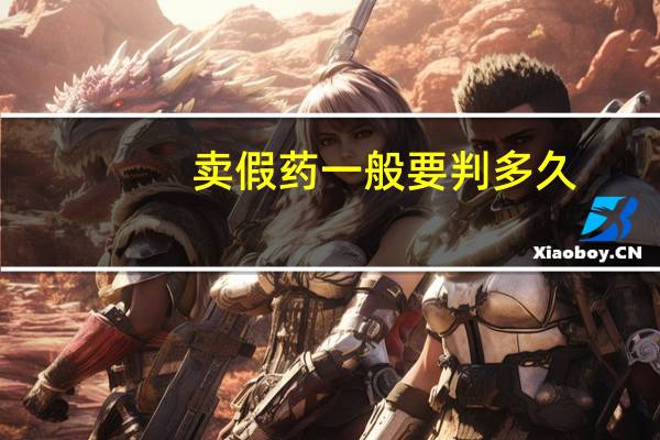卖假药一般要判多久