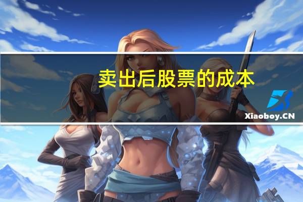 卖出后股票的成本