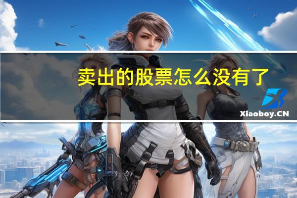 卖出的股票怎么没有了