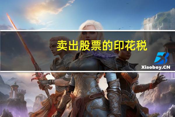 卖出股票的印花税