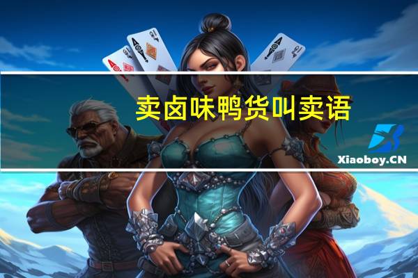 卖卤味鸭货叫卖语