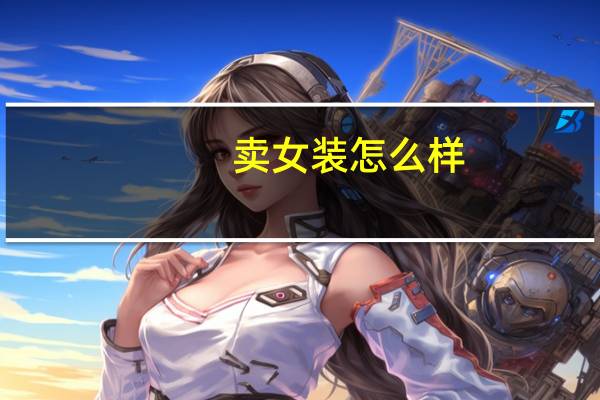 卖女装怎么样