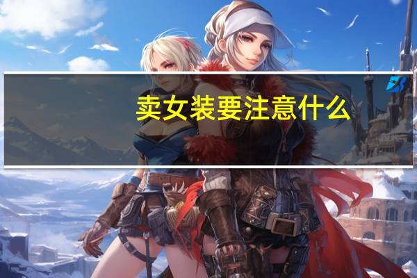 卖女装要注意什么