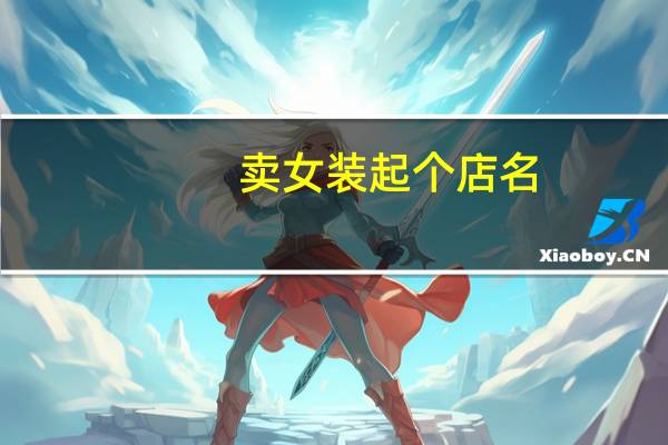 卖女装起个店名
