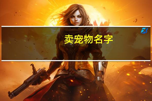 卖宠物名字