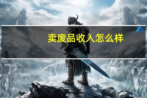 卖废品收入怎么样