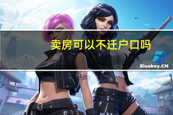 卖房可以不迁户口吗