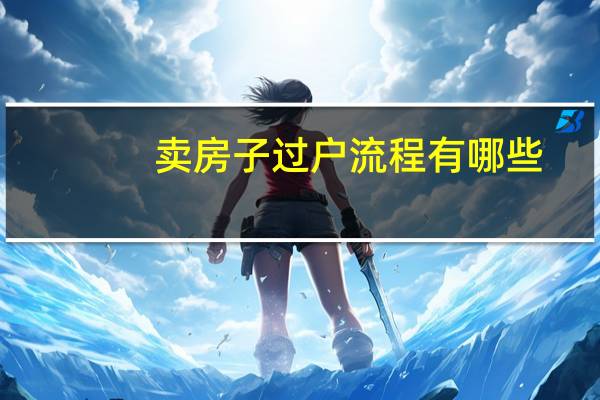卖房子过户流程有哪些