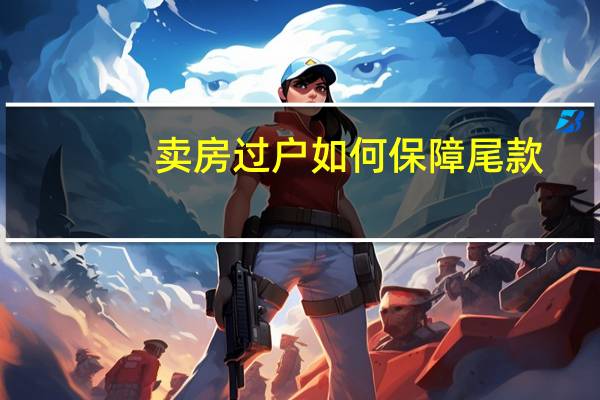 卖房过户如何保障尾款