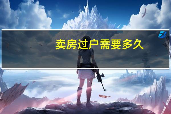 卖房过户需要多久