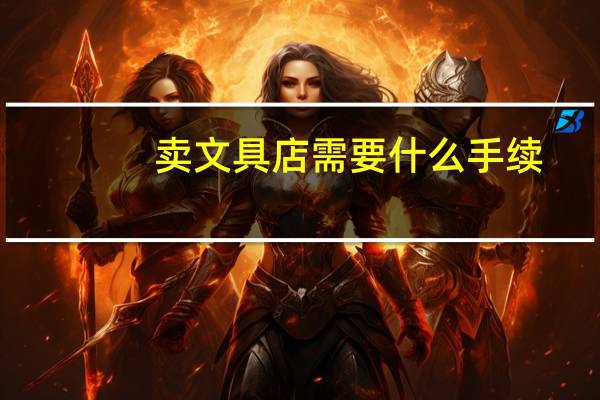 卖文具店需要什么手续
