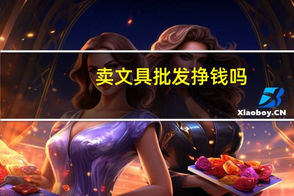 卖文具批发挣钱吗