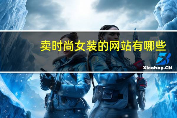卖时尚女装的网站有哪些